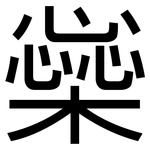 橤: 黑體