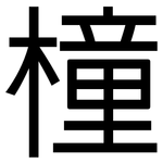 橦: 黑體