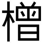 橧: 黑體