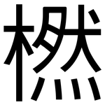 橪: 黑體