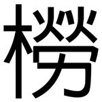 橯: 黑體