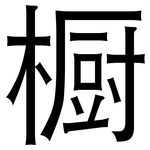 橱: 黑體