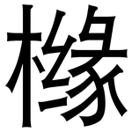 橼: 黑體
