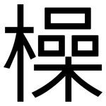 橾: 黑體