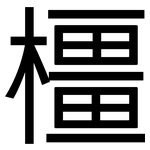 橿: 黑體
