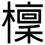 檁: 黑體