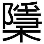 檃: 黑體