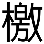 檄: 黑體