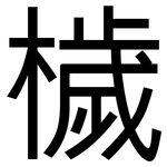檅: 黑體