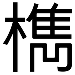 檇: 黑體