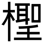 檉: 黑體