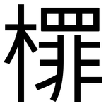 檌: 黑體