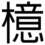 檍: 黑體