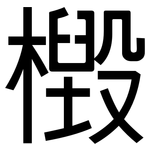 檓: 黑體