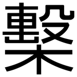 檕: 黑體