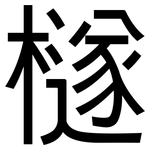 檖: 黑體