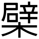 檗: 黑體