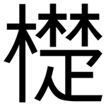 檚: 黑體