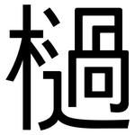 檛: 黑體