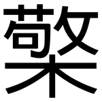 檠: 黑體