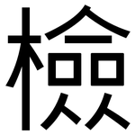 檢: 黑體 檢: 黑體