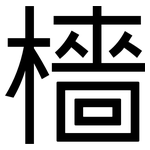 檣: 黑體
