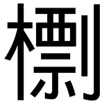 檦: 黑體