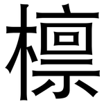 檩: 黑體