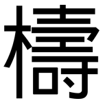 檮: 黑體