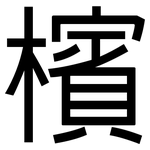 檳: 黑體