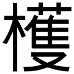檴: 黑體