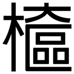檶: 黑體
