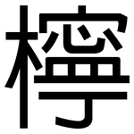 檸: 黑體 檸: 黑體