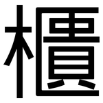 櫃: 黑體 櫃: 黑體