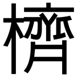 櫅: 黑體