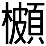 櫇: 黑體