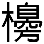 櫋: 黑體