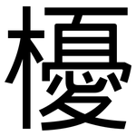 櫌: 黑體