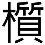 櫍: 黑體