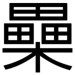 櫐: 黑體