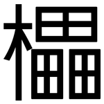 櫑: 黑體