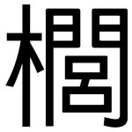 櫚: 黑體