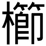 櫛: 黑體
