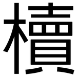 櫝: 黑體