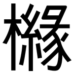 櫞: 黑體