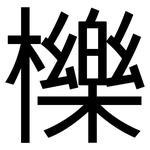 櫟: 黑體