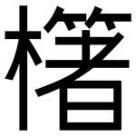 櫡: 黑體