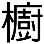 櫥: 黑體 櫥: 黑體