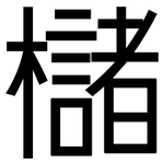櫧: 黑體