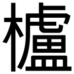 櫨: 黑體